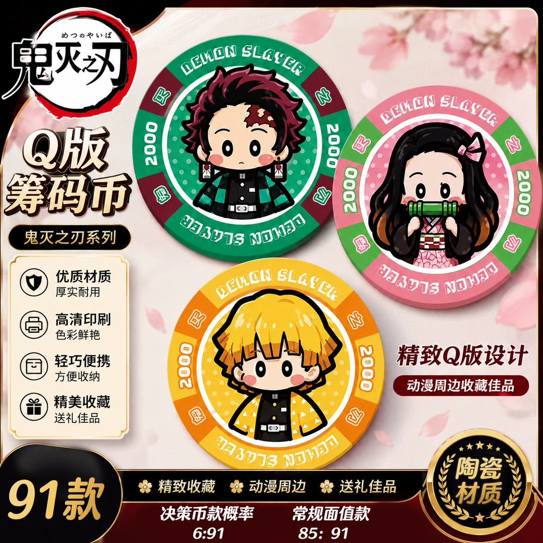 【强娶大转盘】鬼灭之刃Q版系列二创系列陶瓷筹码币(代拆)
