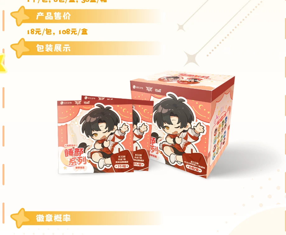 （火火玩法）【阅文正版授权】《全职高手》睡颜系列徽章盲盒