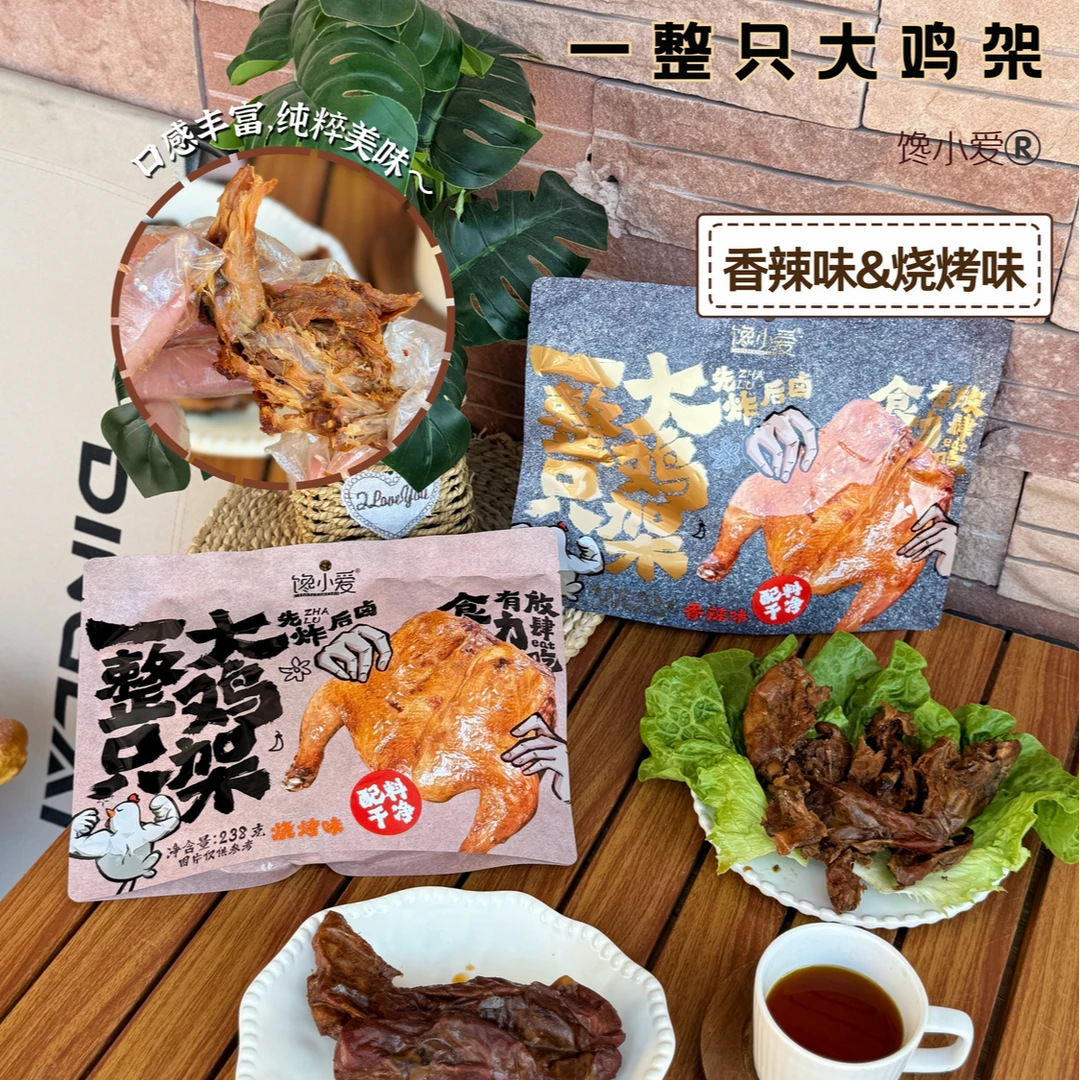 【馋小爱】先炸后卤一整只大鸡架香辣味烧烤味238g*2袋
