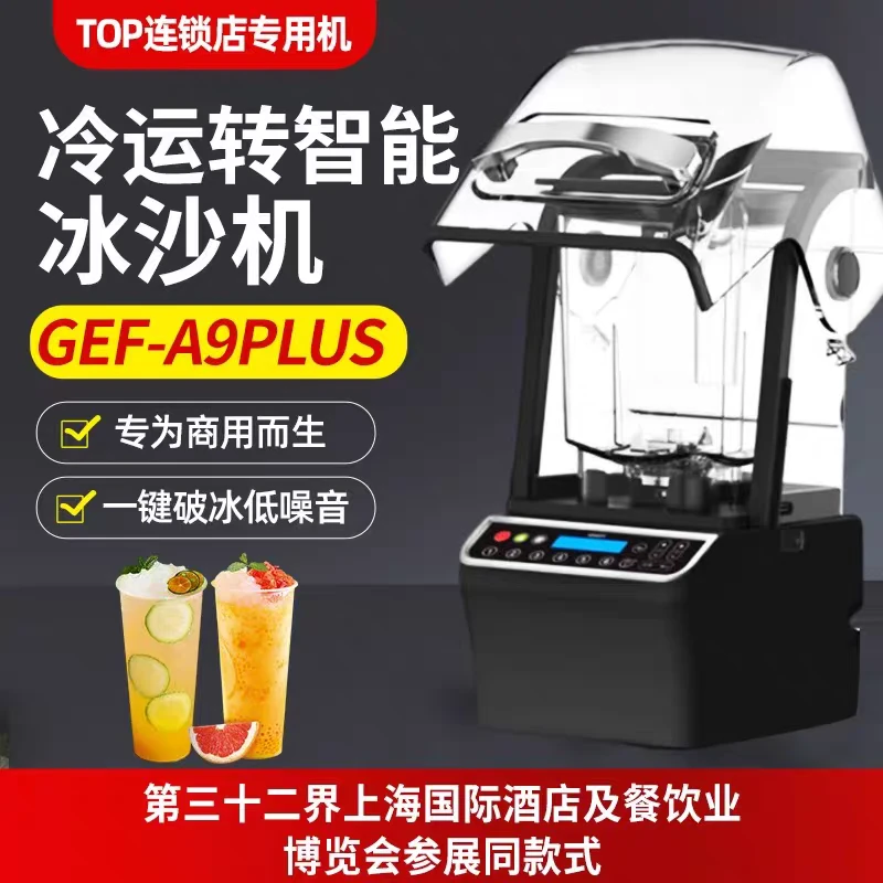 GEF-A9plus商用沙冰机奶茶店带罩静音破壁机连锁店冰沙无刷电机