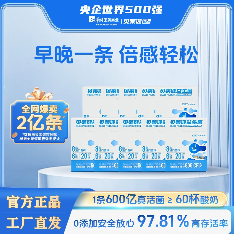 华润医药贝莱健益生菌优选活菌益生元肠胃专用益生菌【cw】