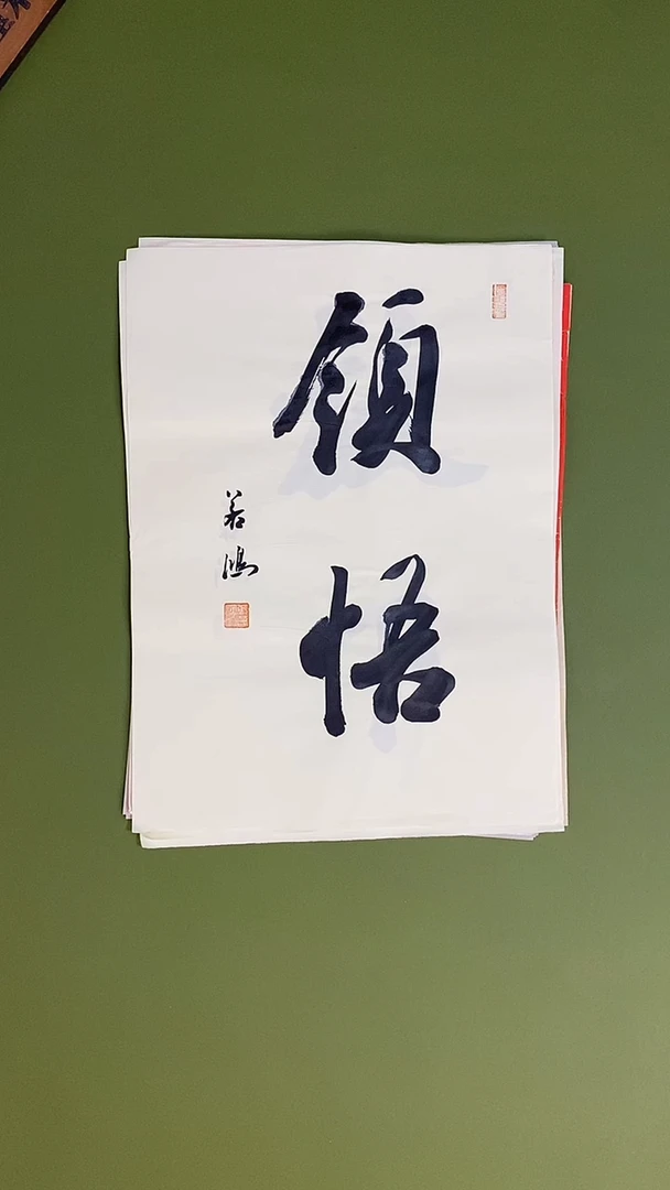 书法书法 张若鸿 尺寸34cm*45cm