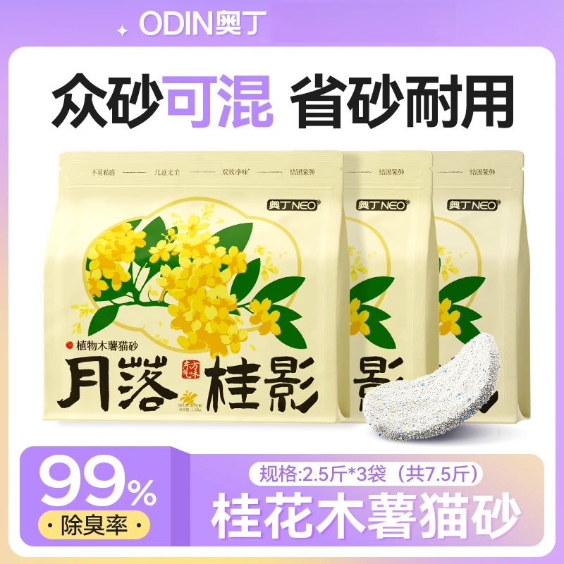 奥丁木薯猫砂混合植物豆腐天然除臭不沾底近无粉尘高效吸水3包