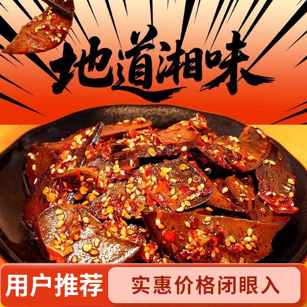 【买二送一】柴火猪肝特产香辣麻辣猪肝开袋即食下酒菜熟食办公解馋