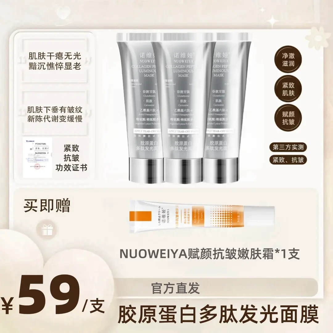 【买即赠】NUOWEIYA胶原蛋白多肽发光面膜 胶原抗老大师