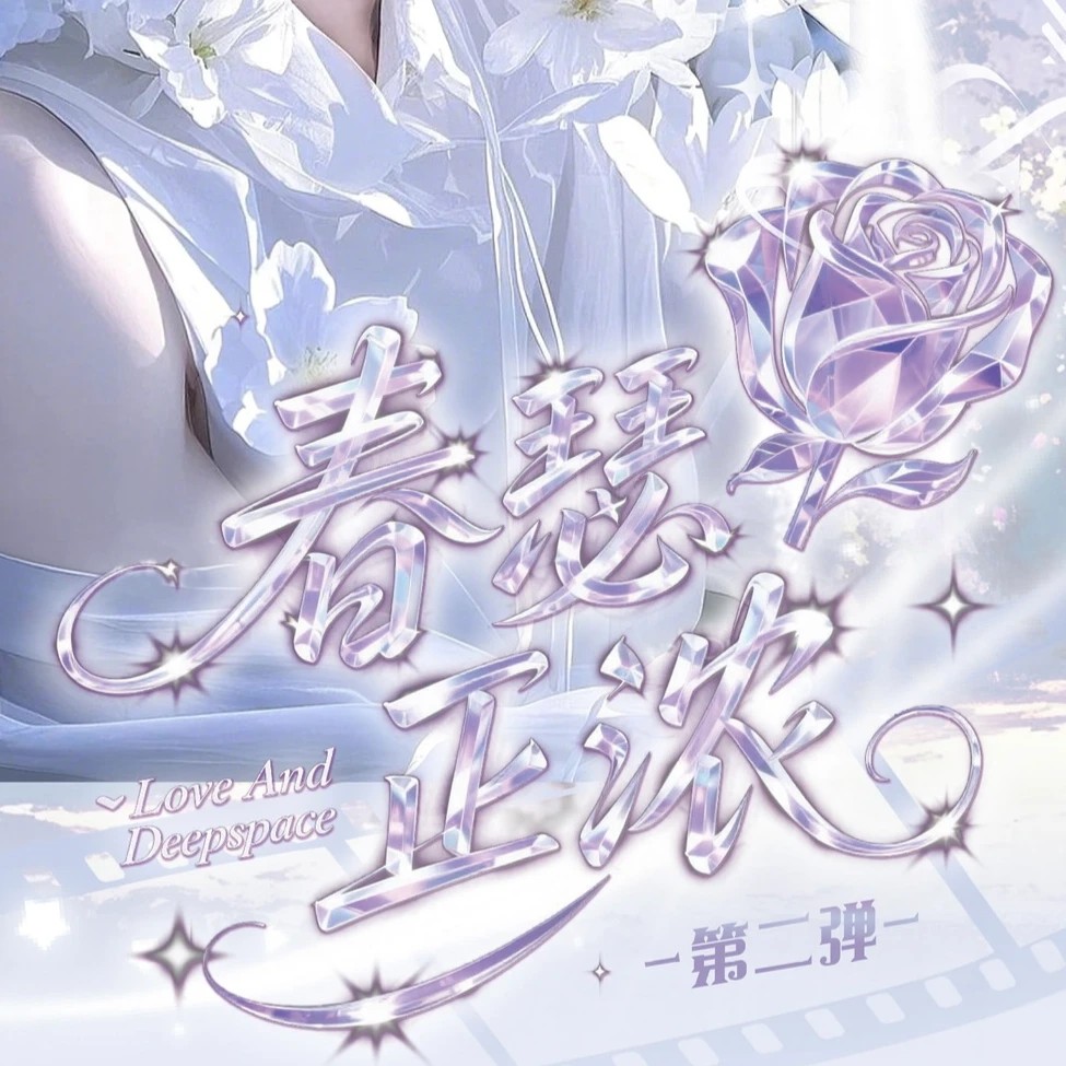 拆盒【甜甜 春瑟正浓撕撕乐】恋与深空 收藏纪念 盲盒（代拆）