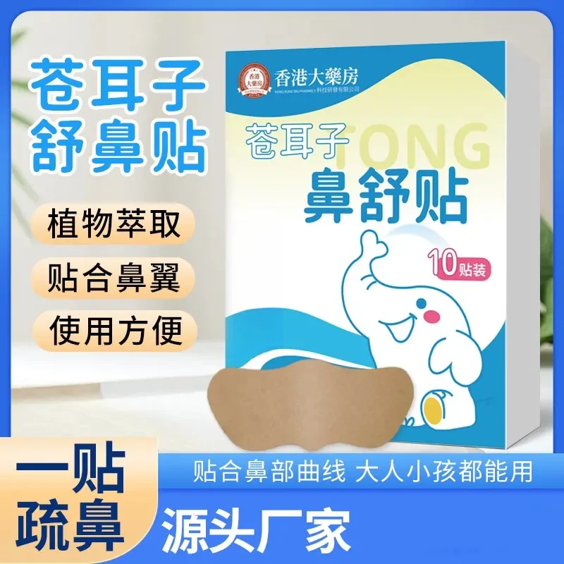 正宗苍耳子草本鼻舒贴草本精华成人中老年通用换季必备养护中老年
