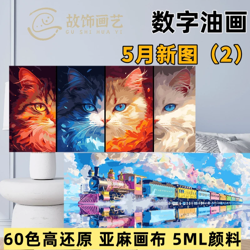 故饰画艺60色原创diy数字油画亚麻画高还原填色手工丙烯画装饰画