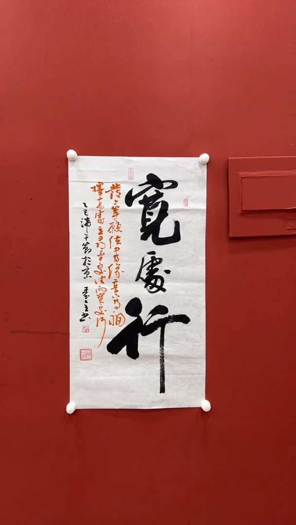 书法秦全 宽处行六尺对开