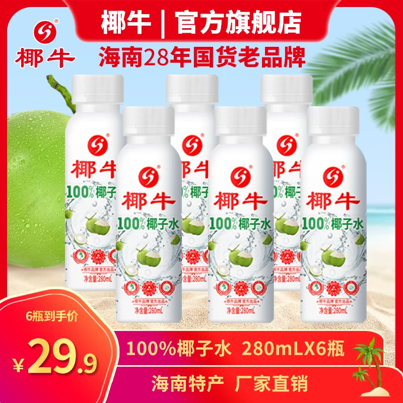 椰牛天然椰子水【直播专属】0糖0脂电解质正宗天然纯椰子水特产饮料