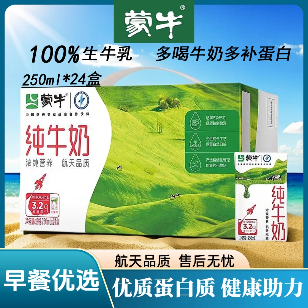 9月蒙牛纯牛奶250ml*24盒学生营养早餐奶健康全脂整箱包装随机