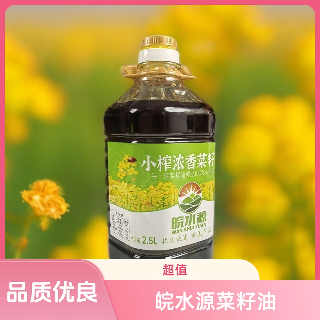 【皖水源】2.5L约4.6斤2025新菜籽菜籽油装低芥酸特香菜籽油炒菜用