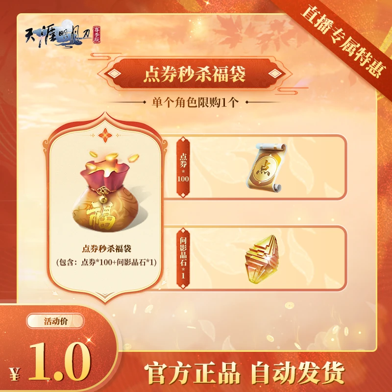 点券秒杀福袋14(直播专属特惠)【天涯明月刀手游官方授权】