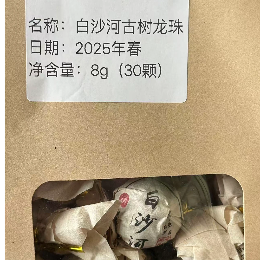 2025年白沙河古树头春龙珠30颗普洱生茶小龙珠