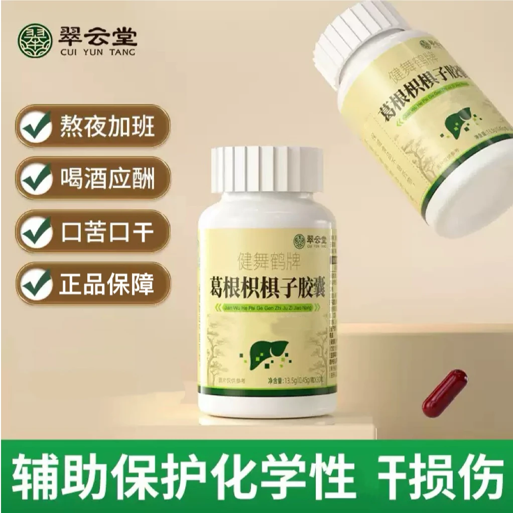 官方旗舰店翠云堂健舞鹤牌葛根枳椇子胶囊椎名养干胶囊降干火