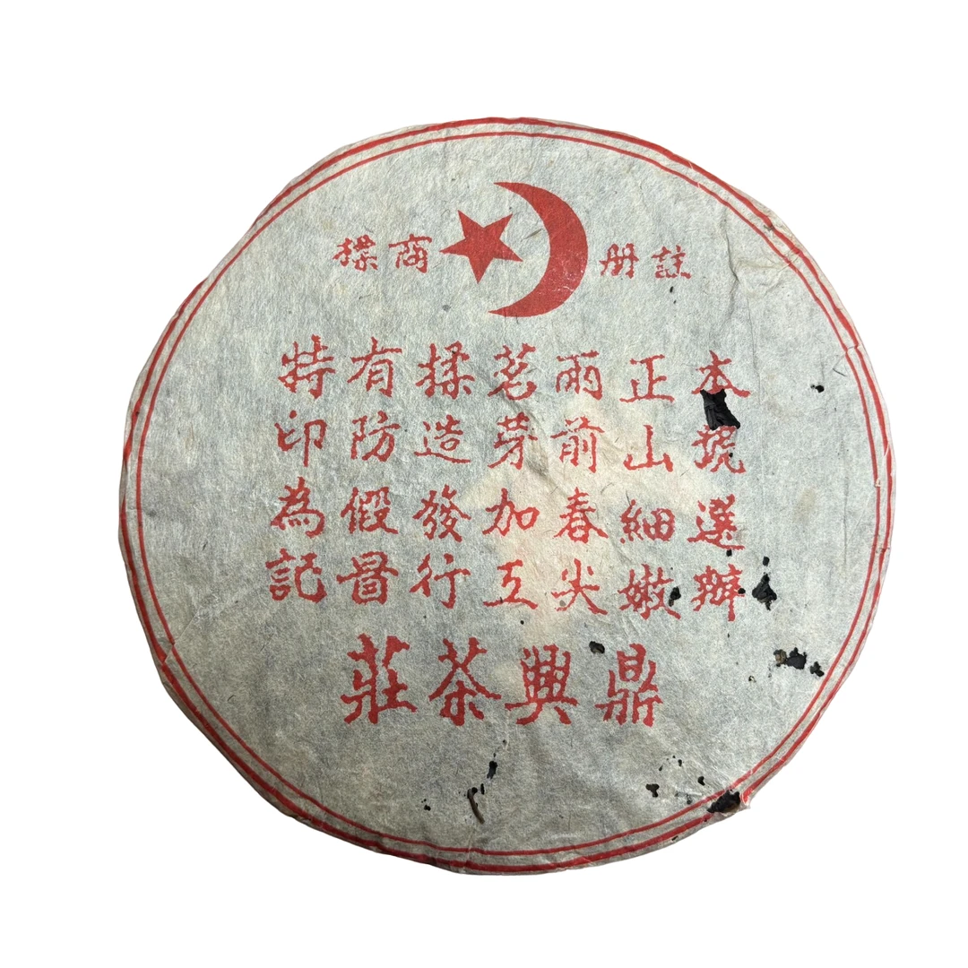 2005年鼎兴茶庄红星月生饼