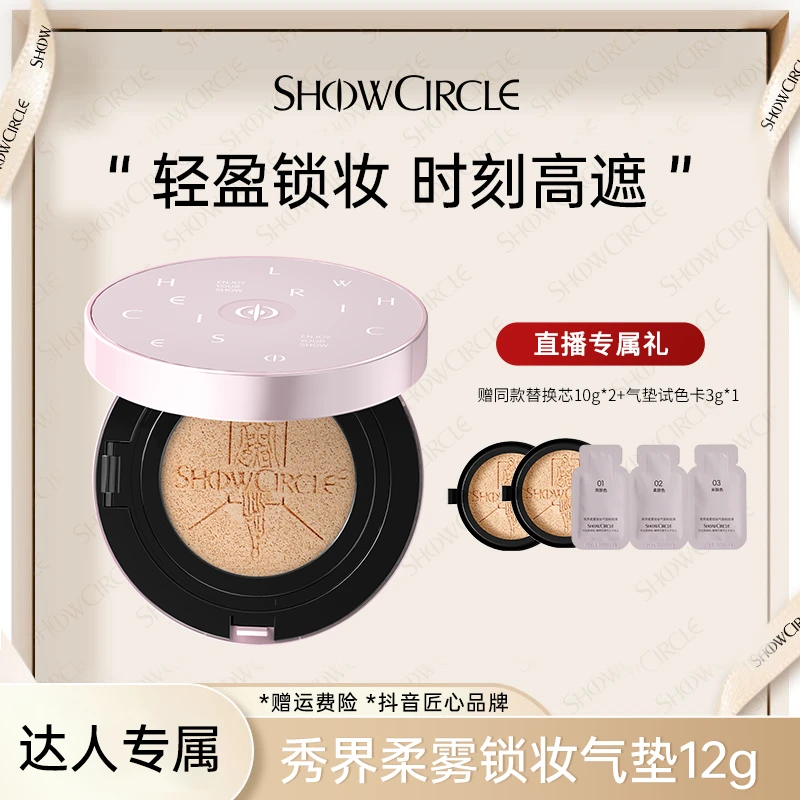 SHOWCIRCLE秀界柔雾锁妆气垫持久油皮混油皮不脱妆高能感-x