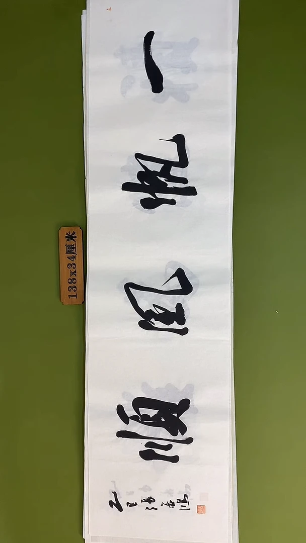 书法书法 张若鸿 尺寸138cm*34cm