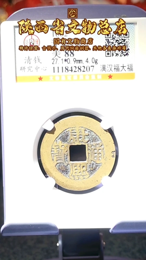 【闪购商品】铜康熙通宝/88分/大福/8207