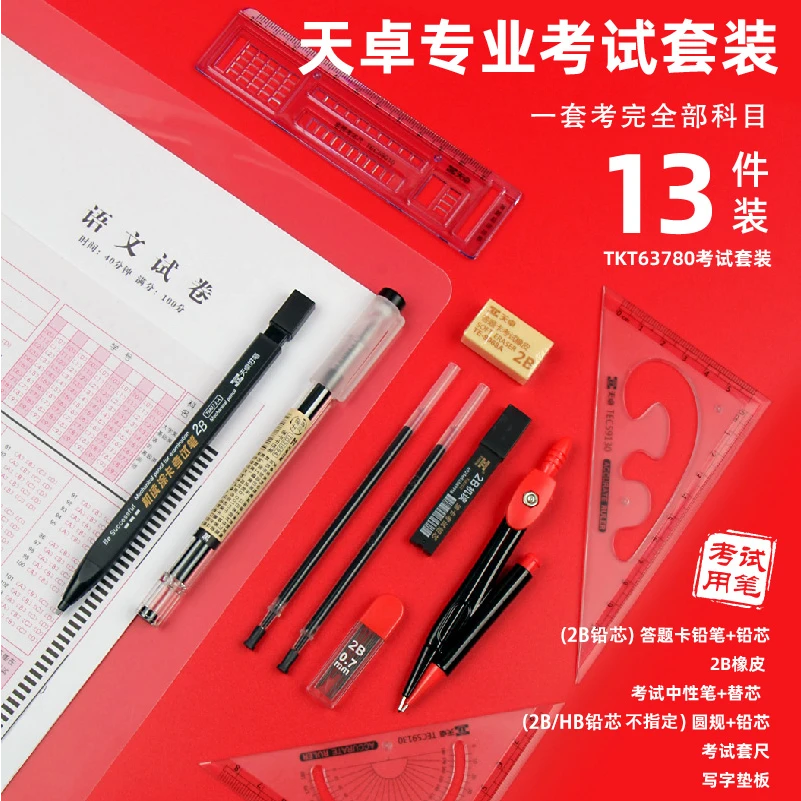 考试套装13件套 天卓  考试学习工作办公使用