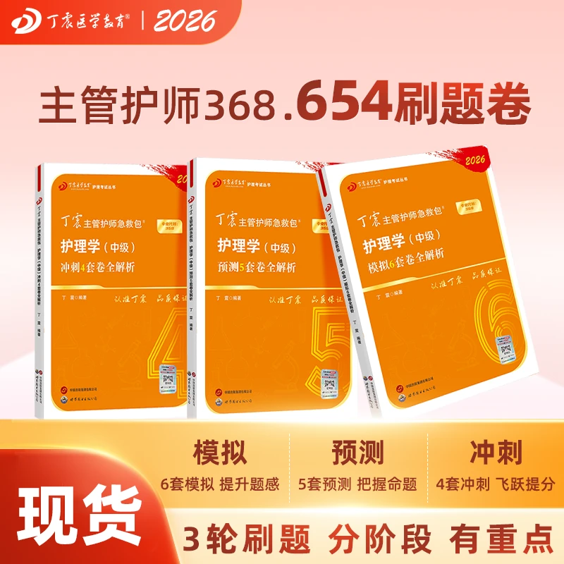 2026年新版 丁震主管护师 368护理学中级654刷题三本套历年真题