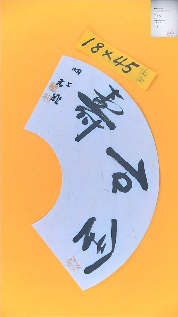 【闪购商品】书法江孝龙书法扇面金石寿18*45