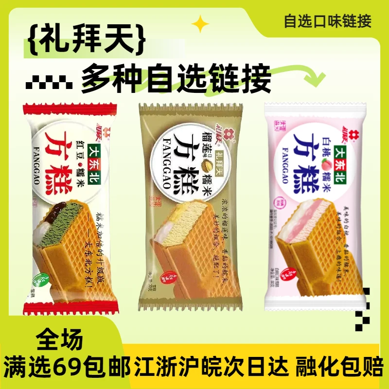 【自选满69包邮】礼拜天方糕红豆糯米/榴莲口味网红雪糕冰棍冰淇淋冰激凌冷雪糕同城配