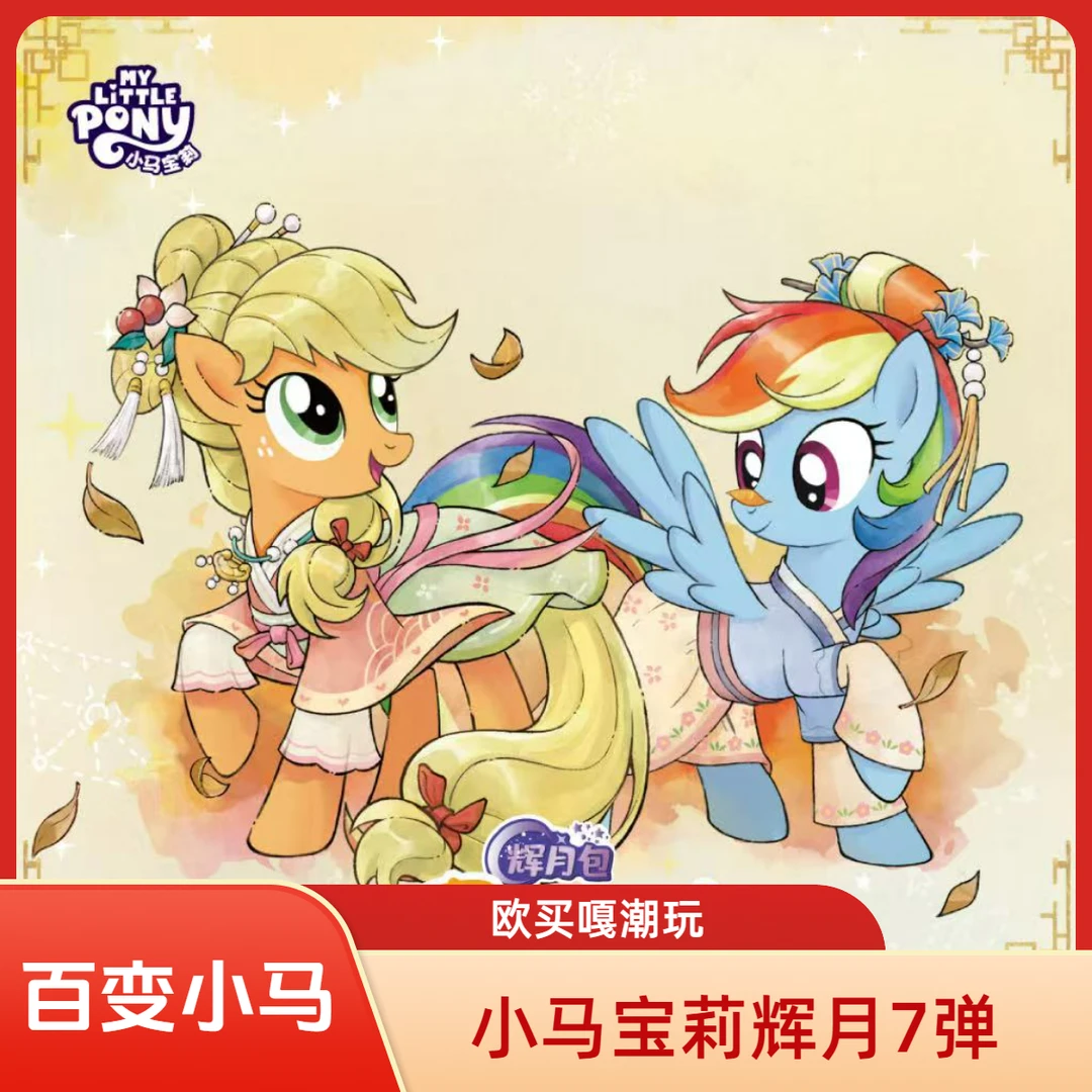 【百变小马】小马宝莉辉月7弹包盲盒