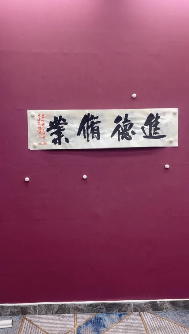 【闪购商品】书法书法作品进德