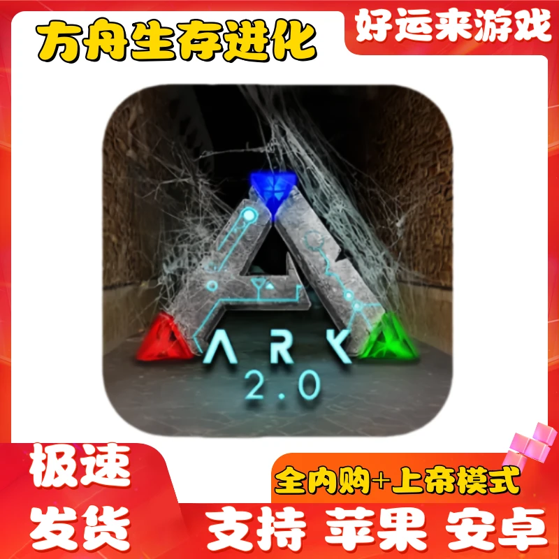 方舟生存进化:重制版【解锁全DLC】 ARK:Ultimate 苹果手机平板游戏
