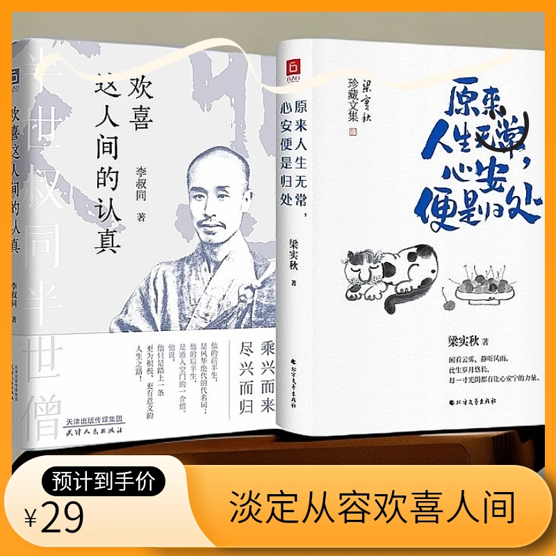 悲欣交集：欢喜人间的认真+原来人生无常心安便是归处