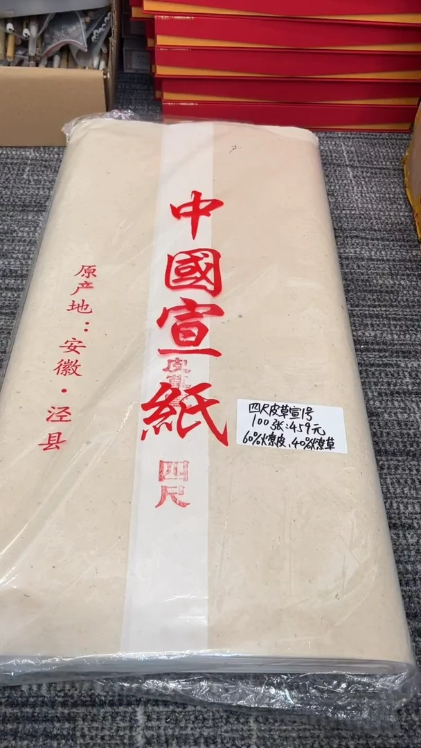 书法8号 四尺皮草宣1号100张 安徽发