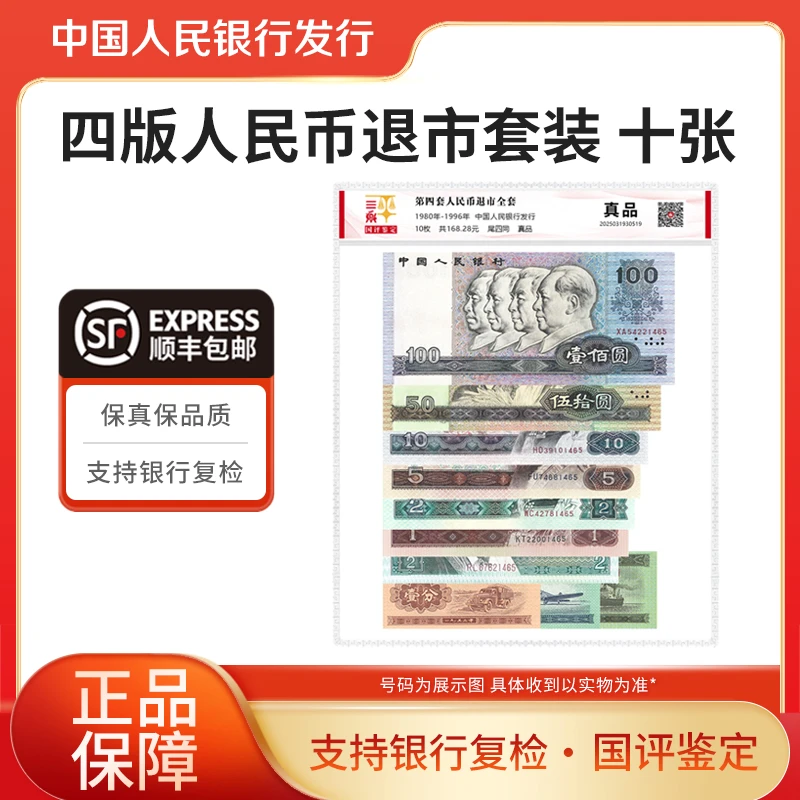 第四套退市钞 小全套套装 10张 尾四同 国评鉴定装 银行正品