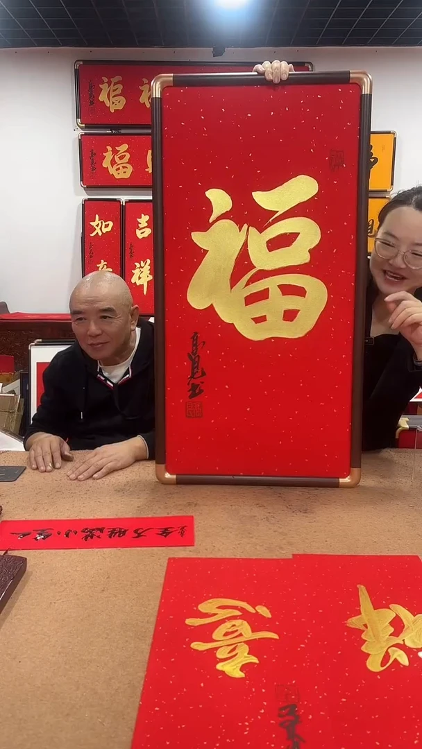 书法玄关福90*45 高见书法