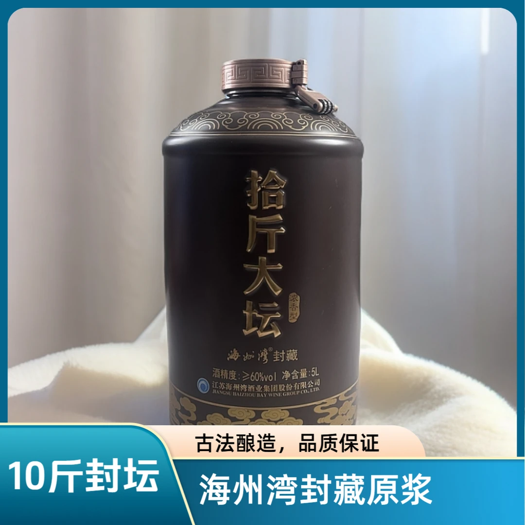 海州湾封藏原浆60度高端白酒5L十斤大坛51-60度5L
