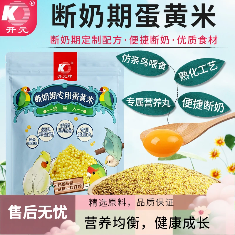 开元鹦鹉断奶期专用蛋小米幼鸟粮无壳谷子鸡蛋黄鸟食饲料含滋养丸