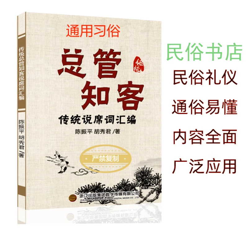农村红白喜事 传统总管知客说席词汇编 礼仪文化 总管知客书全集