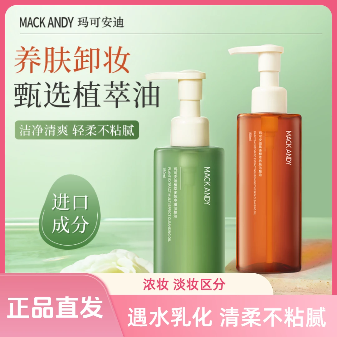 【进口成分 浓妆淡妆区分 】黑茶酵萃植萃多效养肤洁颜油洁净不油腻