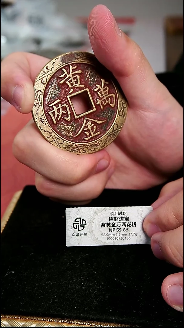 別*048招财进宝錾刻花钱