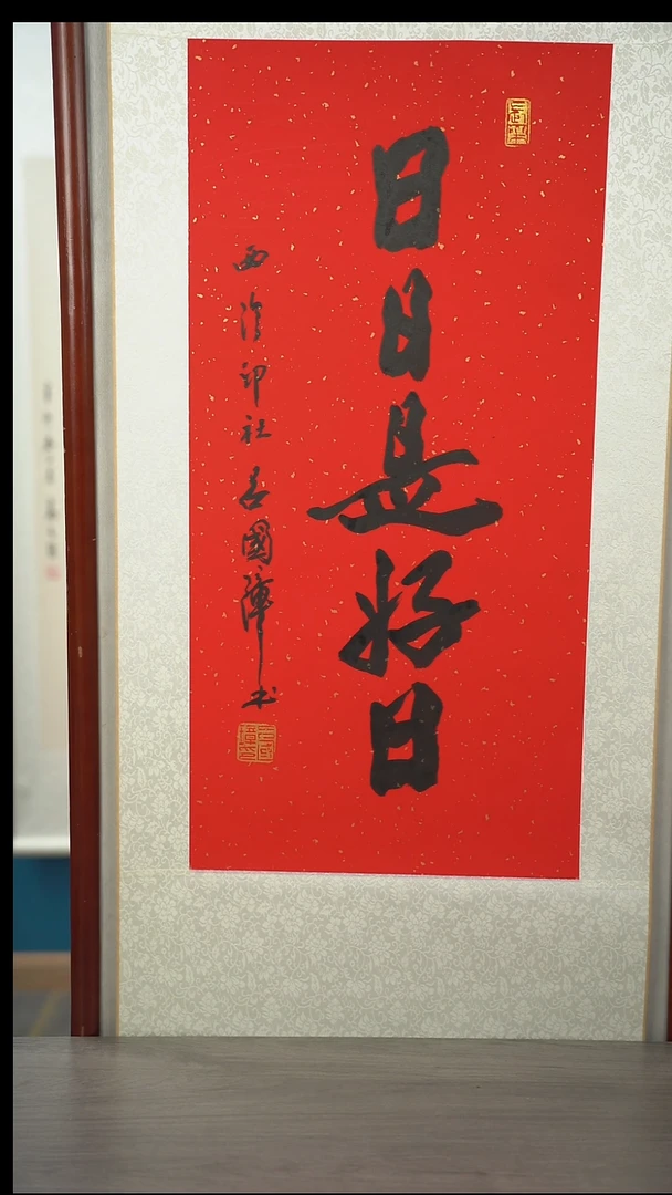 书法吕gz老师  日日是好日  立轴