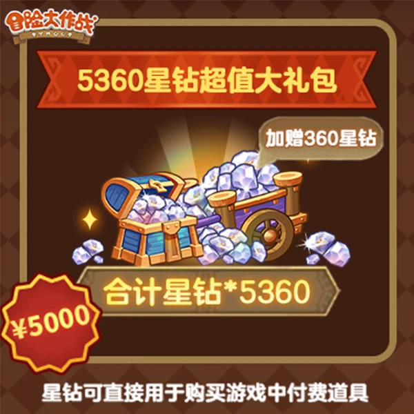 夏日惊喜【5360星钻超值大礼包】冒险大作战-4399官方店铺7.18