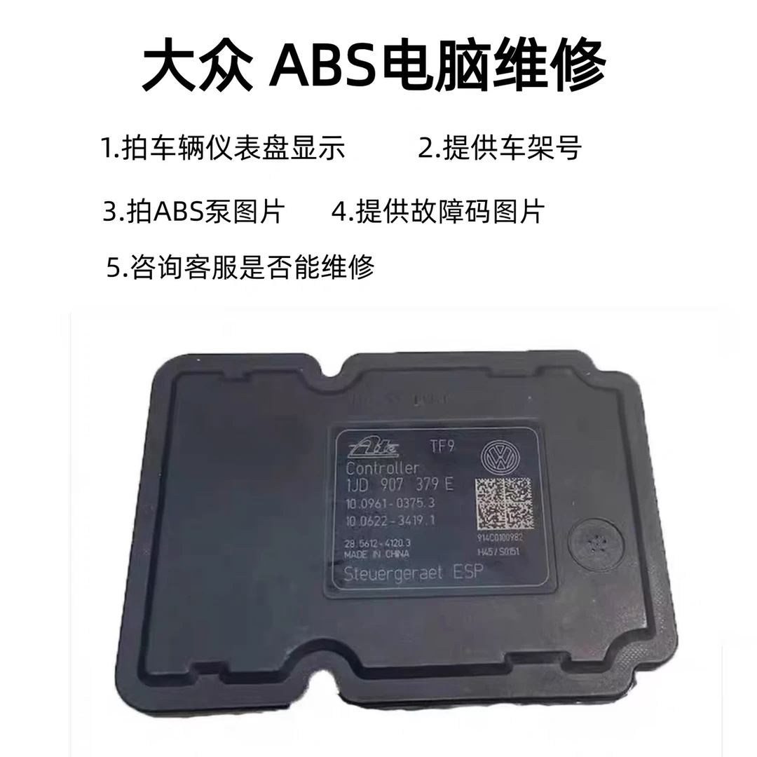 大众abs泵电脑维修