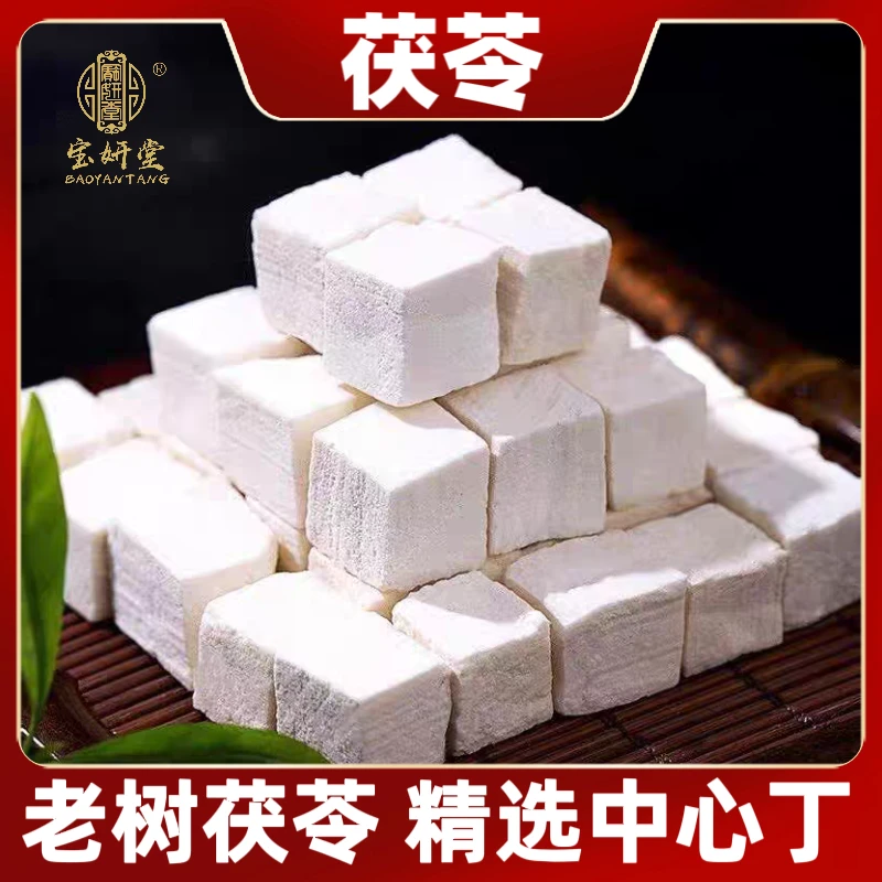 精选茯苓中心丁正宗白伏苓茯苓块250克老树茯苓无硫熏染正品泡水