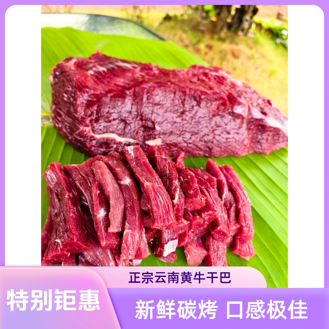 云南木炭碳烤【黄牛干巴】新鲜现烤