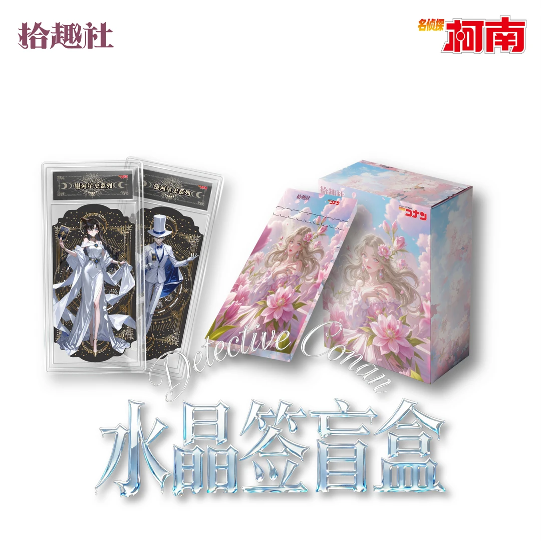 【平拆/玩法】【拾趣社&名侦探柯南水晶签第一弹】（默认代拆）