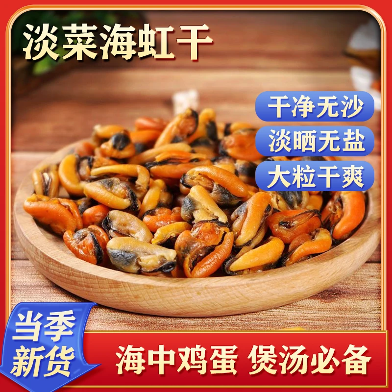 北海新鲜淡菜干海虹野生青口贝干货贝类海鲜无沙贻贝干