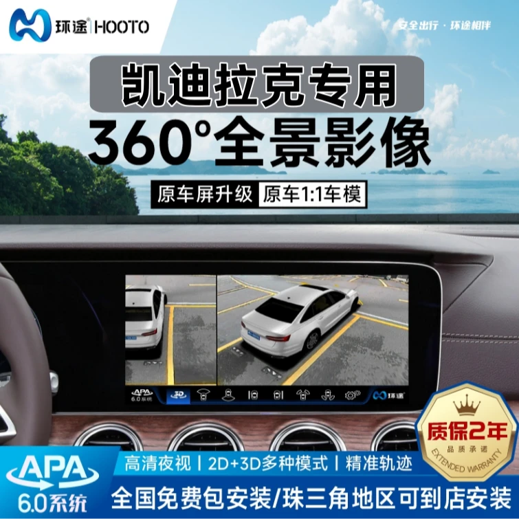 【凯迪拉克专车专用】环途720全景影像原车屏无损升级高清夜视360°