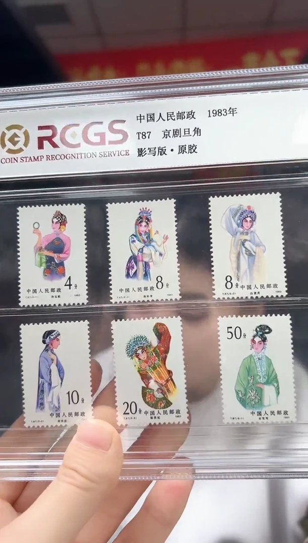 T87 京剧旦角 邮票 RCGS评级 精大盒