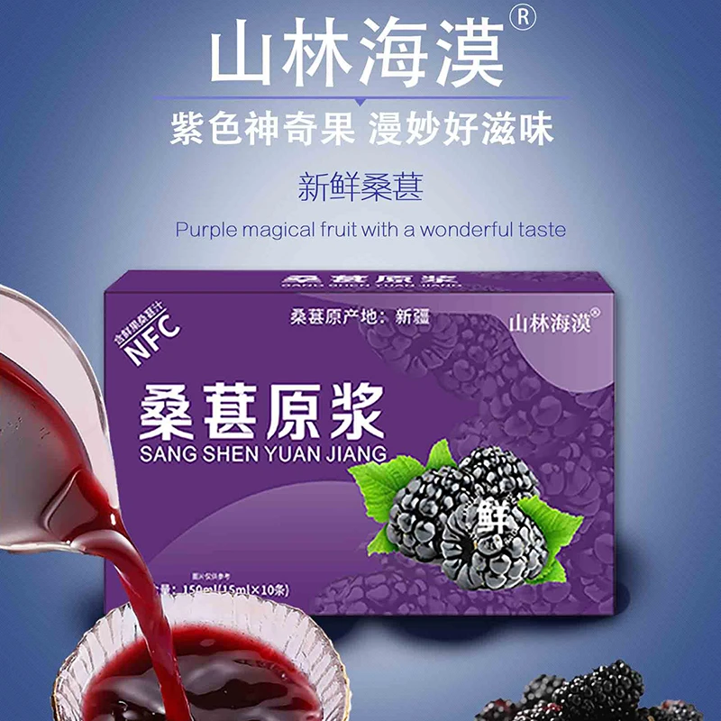 品质之选新疆桑葚原浆/8