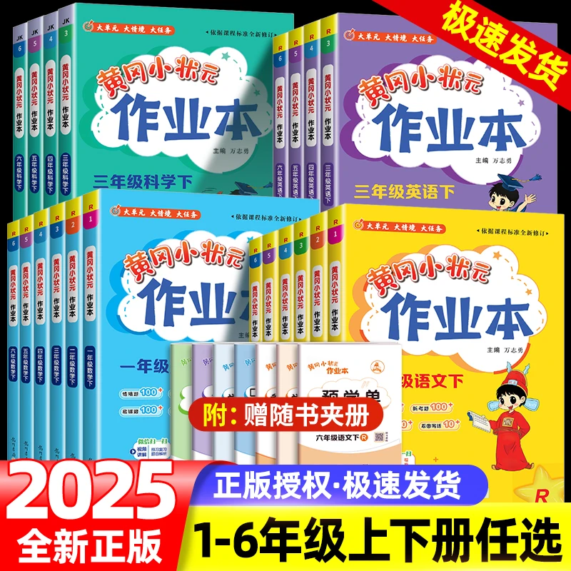 黄冈小状元作业本人教版一二四五六三年级上册下册语文数学